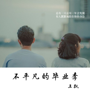 不平凡的毕业季