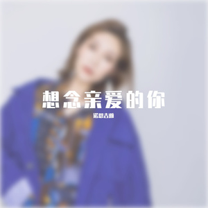 想念亲爱的你