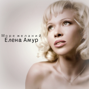 Море желаний