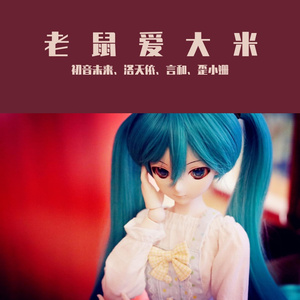 老鼠爱大米（洛天依、言和）