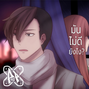 มันไม่ดียังไง?