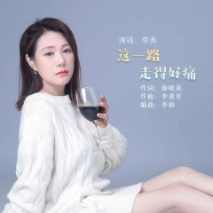 这一路走得好痛 (Live合唱版)