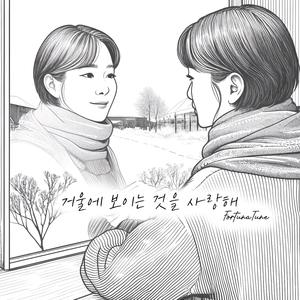 거울에 보이는 것을 사랑해