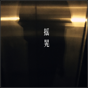 摇晃（纯乐版）