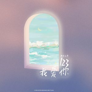 新乐尘符 - 123我爱你（小博 SE7EN Bootleg）