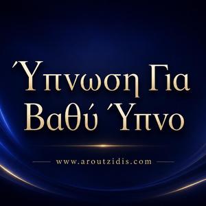 Ύπνωση για Βαθύ και ΄ΗρεμοΎπνο