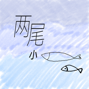 两尾小鱼