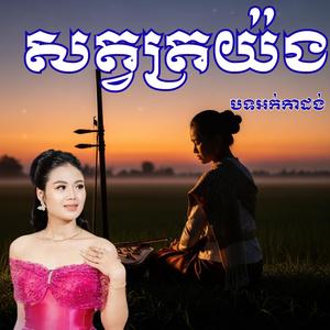 ធីតា បទភ្លេងការពីរោះៗ I សត្វត្រយ៉ង - រតនៈ មរកតតនន្ត្រី