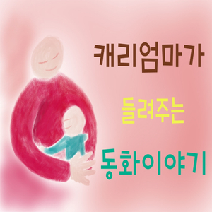사랑받는 튼튼이