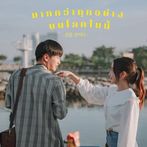 มากกว่าทุกอย่างบนโลกใบนี้