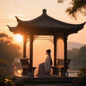 长亭别梦