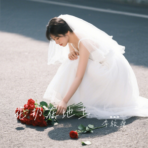 花扔在地上・新娘不是我