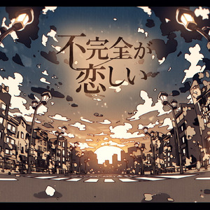 不完全が恋しい