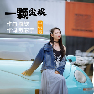 一颗尘埃 (DJ伟然版)