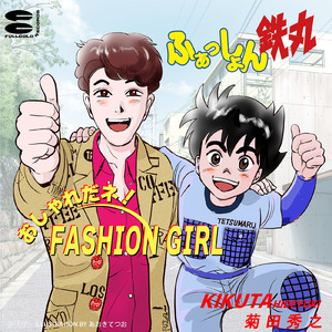おしゃれだネ！FASHION GIRL