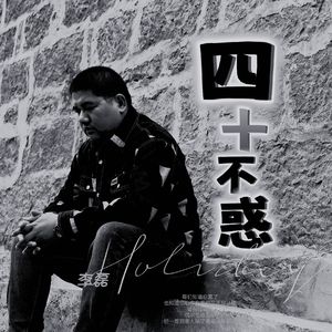 四十不惑 成品 伴奏