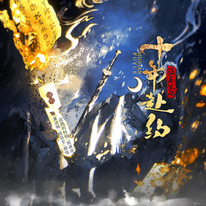 盗墓笔记·十年赴约