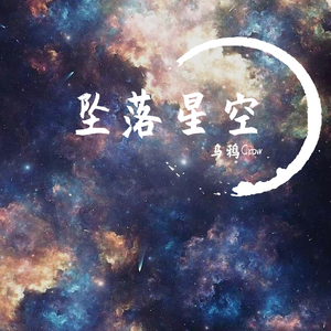 坠落星空 - 乌鸦Crow