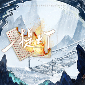 提灯（《盗墓笔记》吴邪同人曲）