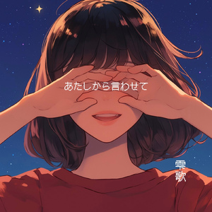 あたしから言わせて