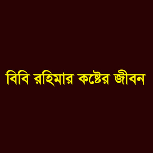 বিবি রহিমার কষ্টের জীবন
