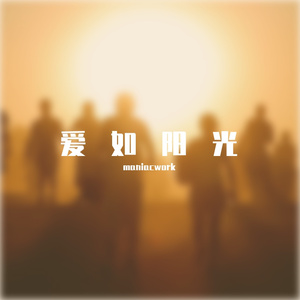 旅行团 / 旅行团 / 旅行团 / 旅行团-爱如阳光（maniacwork remix）