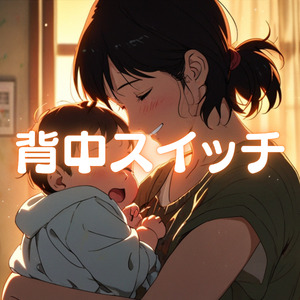 背中スイッチ