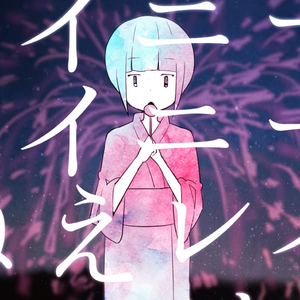 八月のレイニー