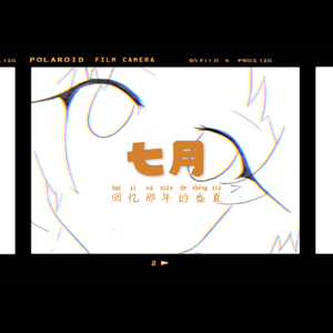 七月(ft. 洛天依 言和)