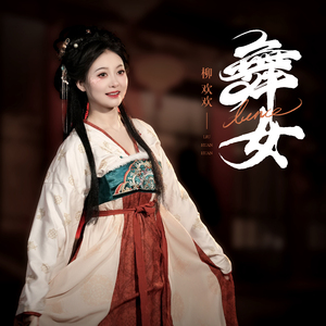 舞女 (DJ默涵版)