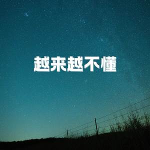 越来越不懂 (1.2x)