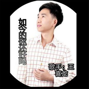 如今的你还好吗