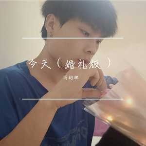 今天（婚礼版）