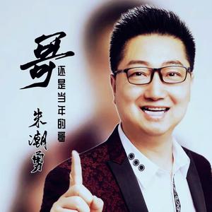 哥还是当年的哥