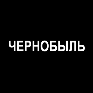 Чернобыль