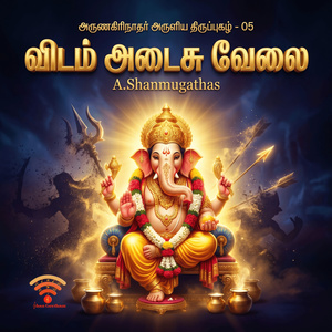 விடம் அடைசு வேலை திருப்புகழ் - 05