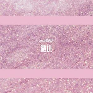 微小(prod by Red killer)