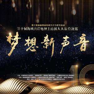 梦想新声音