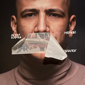 Немой диалог