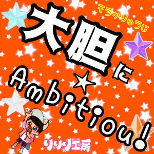 大胆に★Ambitious！