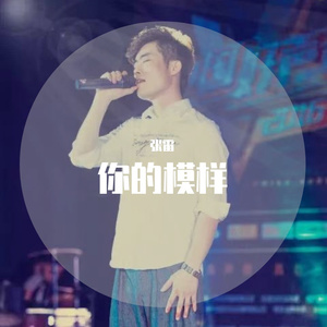 你的模样