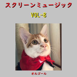 映画「小さな恋のメロディ」より～ 若葉のころ ～First of May～ （オルゴール）
