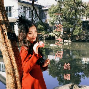 一念之间