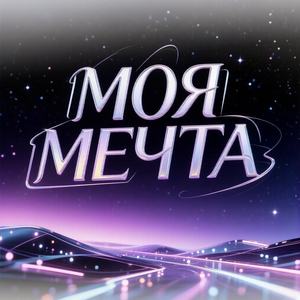 Моя мечта