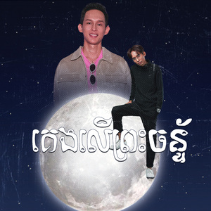 គេងលើព្រះចន្ទ័