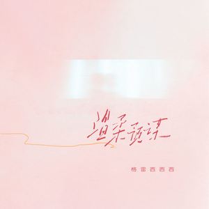 温柔预谋