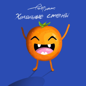 холодные стены