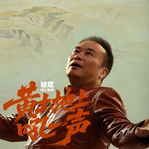 黄土地上吼一声