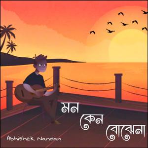 মন কেন বোঝেনা