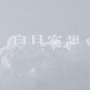 白日空想
